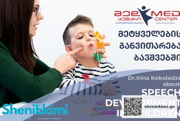 მეტყველების შეფასება ხორციელდება 2 თვიდან | sheniekimi.ge | შენი ექიმი