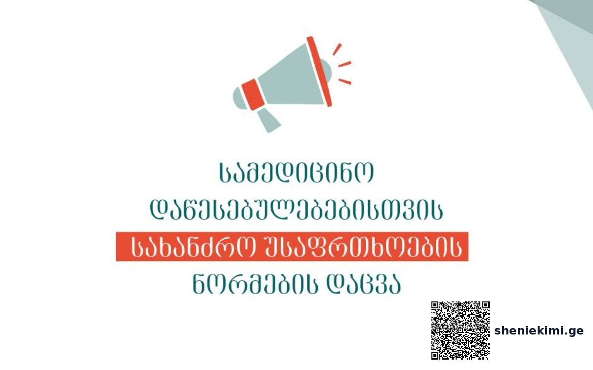 სამედიცინო დაწესებულებებისთვის სახანძო უსაფრთხოების ნორმების დაცვა | sheniekimi.ge | შენი ექიმი