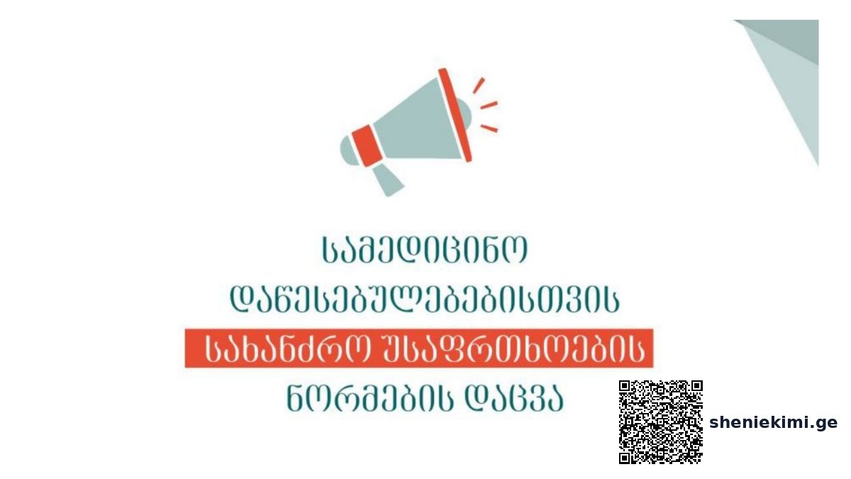 სამედიცინო დაწესებულებებისთვის სახანძო უსაფრთხოების ნორმების დაცვა | sheniekimi.ge | შენი ექიმი