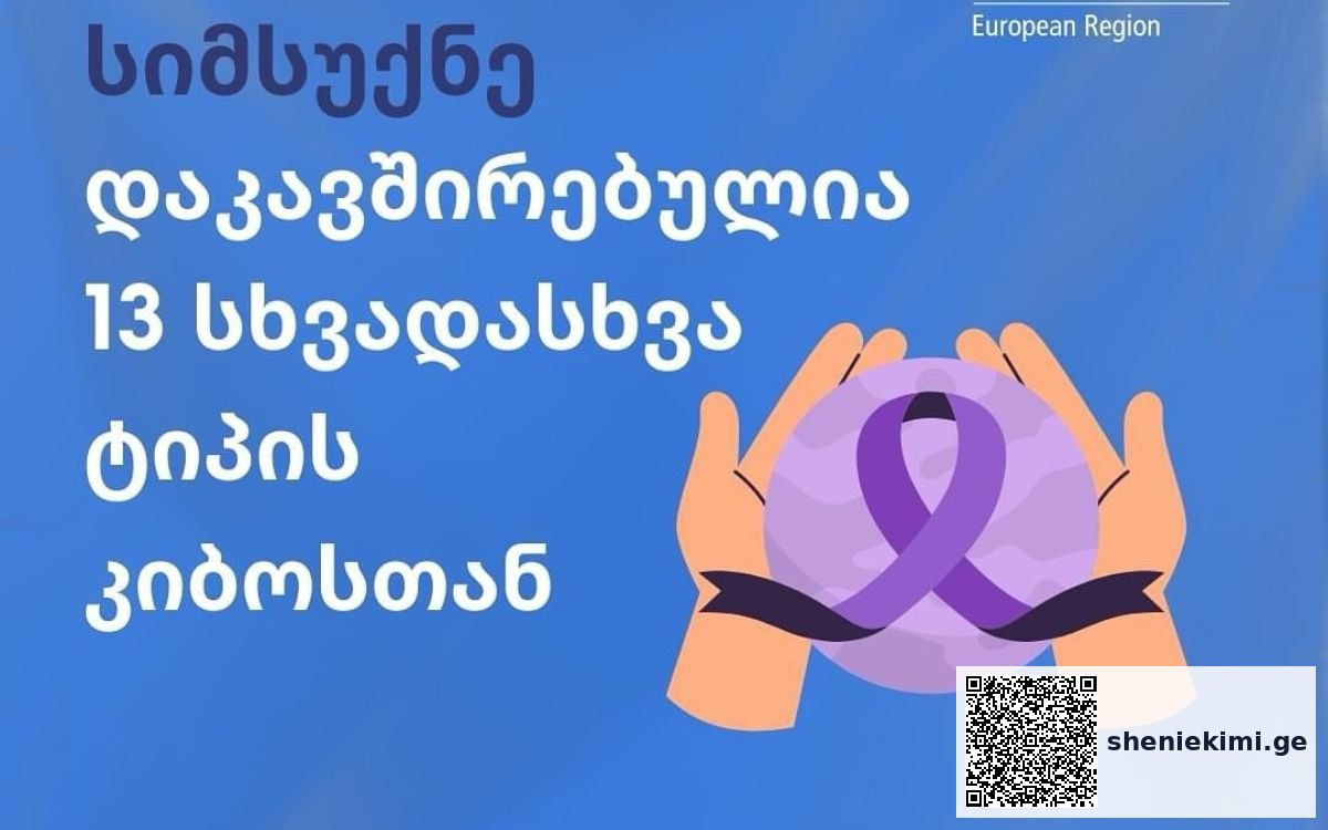 სიმსუქნესთან დაკავშირებული ჯანმრთელობის რისკებია… | sheniekimi.ge | შენი ექიმი