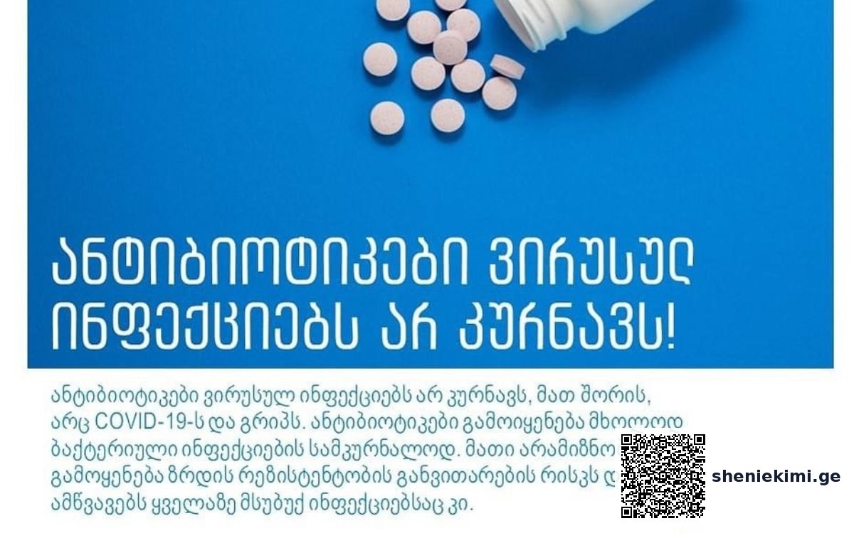 „ანტიბიოტიკები ვირუსულ ინფექციებს არ კურნავს…“ | sheniekimi.ge | შენი ექიმი