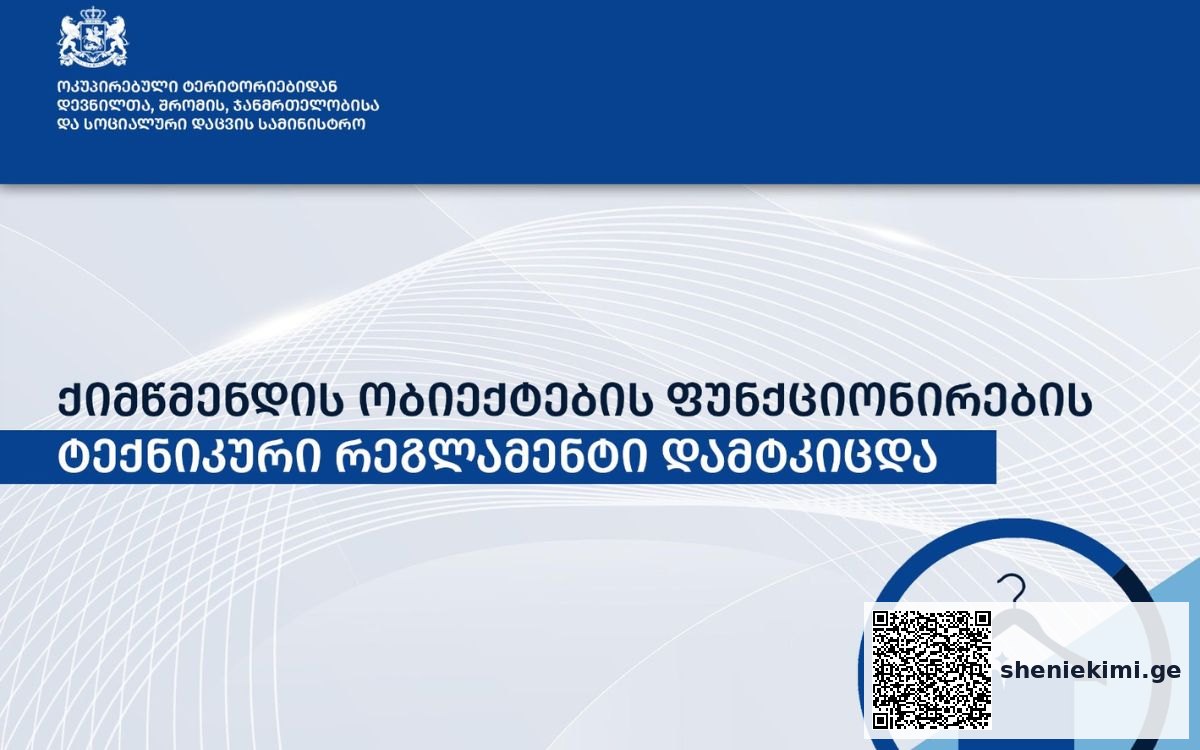 ქიმწმენდის საწარმო, ასევე, ვალდებული იქნება, სამუშაო სივრცეში, უსაფრთხოებისა და ჯანმრთელობის დაცვის მოთხოვნები უზრუნველყოს | sheniekimi.ge | შენი ექიმი