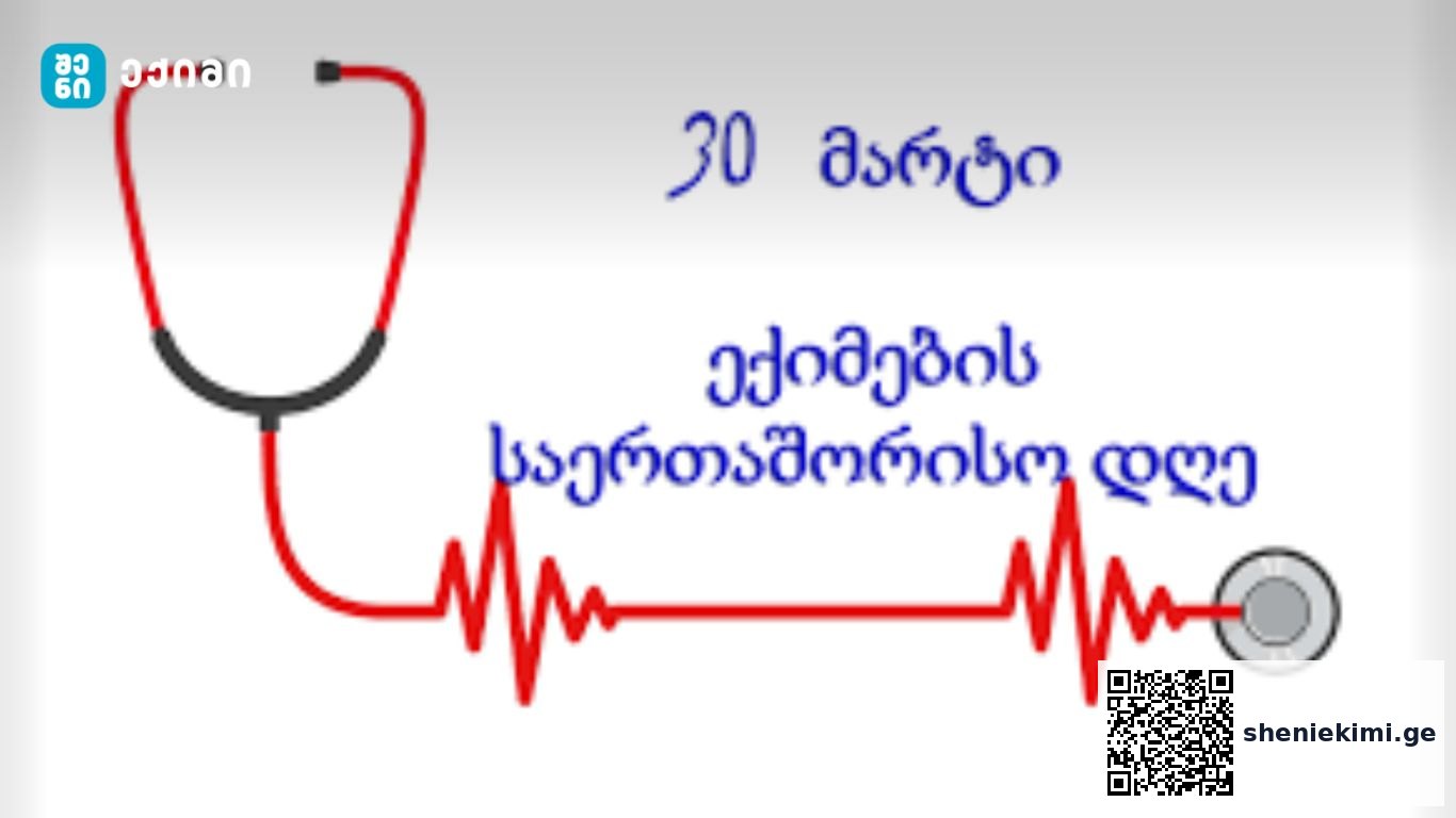 ყველა ექიმს ვულოცავთ ექიმების საერთაშორისო დღეს! – 30 მარტი ექიმთა საერთაშორისო დღეა | sheniekimi.ge | შენი ექიმი