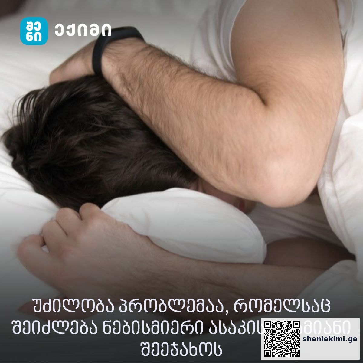 უძილობა (ინსომნია) – ძილის დარღვევა, რომელიც ხასიათდება დიდი ხნის მანძილზე უძილობით | sheniekimi.ge | შენი ექიმი