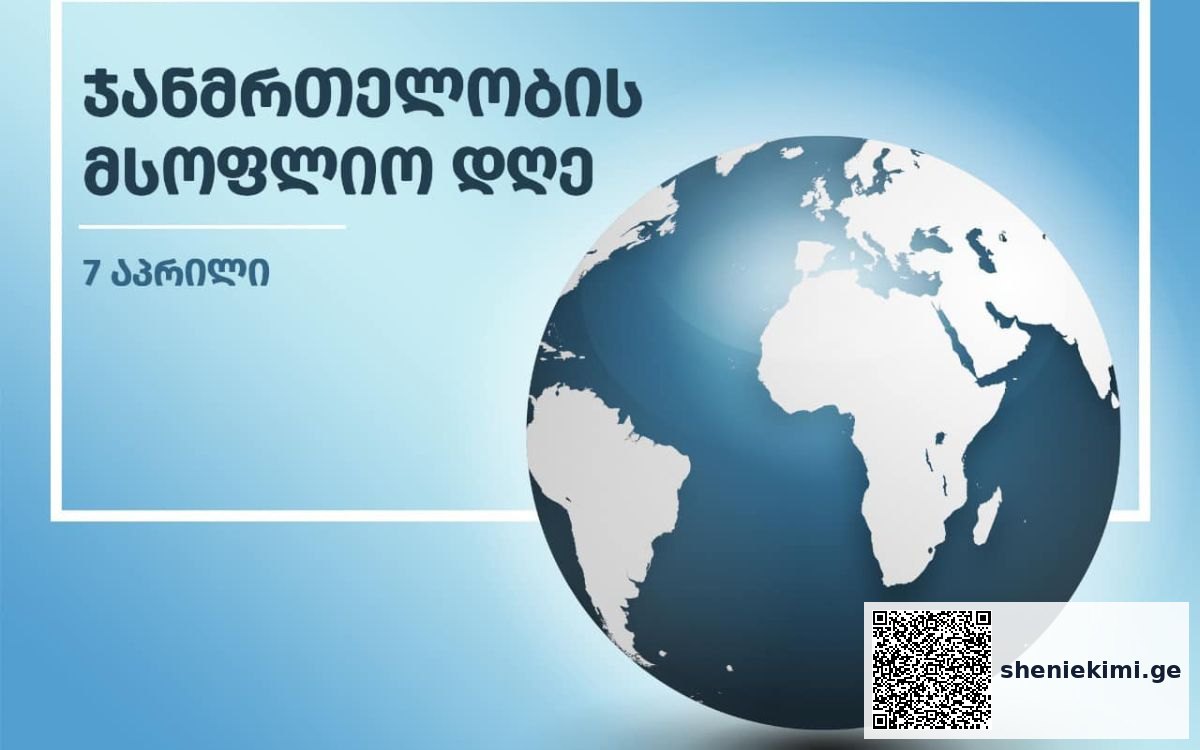 ჯანმრთელობის მსოფლიო დღე აღინიშნება, რომელიც ჯანმრთელობის შესახებ ცნობიერების ამაღლებას ისახავს მიზნად | sheniekimi.ge | შენი ექიმი