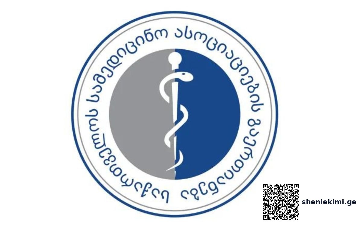 ექვსწლიანი პაუზის შემდეგ, სამედიცინო შემთხვევებთან დაკავშირებულ რეცენზირებას სამედიცინო ასოციაციების გაერთიანება განახორციელებს | sheniekimi.ge | შენი ექიმი
