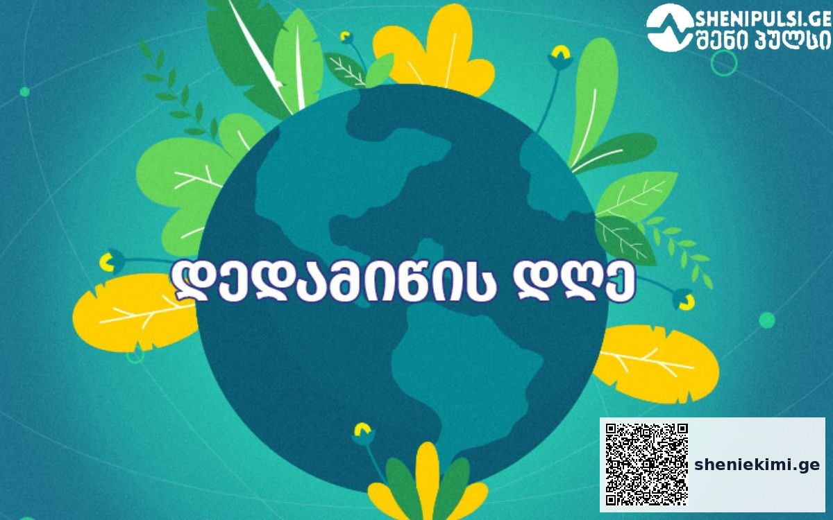 ყველას გვჭირდება ჯანმრთელი დედამიწა, რომელიც ჩვენი, ჩვენი შვილების კეთილდღეობის საფუძველია | sheniekimi.ge | შენი ექიმი