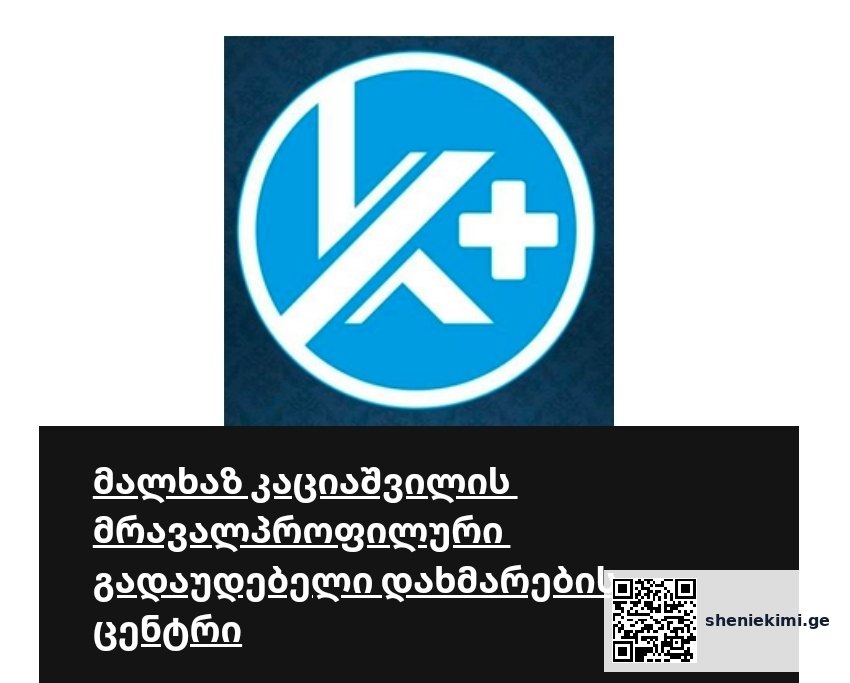 საქართველოს რომელ კლინიკებში დაგხვდებათ კანადური სტანდარტი – ყველაფერი “აკრედიტაცია კანადის” შესახებ | sheniekimi.ge | შენი ექიმი საქართველოს რომელ კლინიკებში დაგხვდებათ კანადური სტანდარტი – ყველაფერი “აკრედიტაცია კანადის” შესახებ | sheniekimi.ge | შენი ექიმი