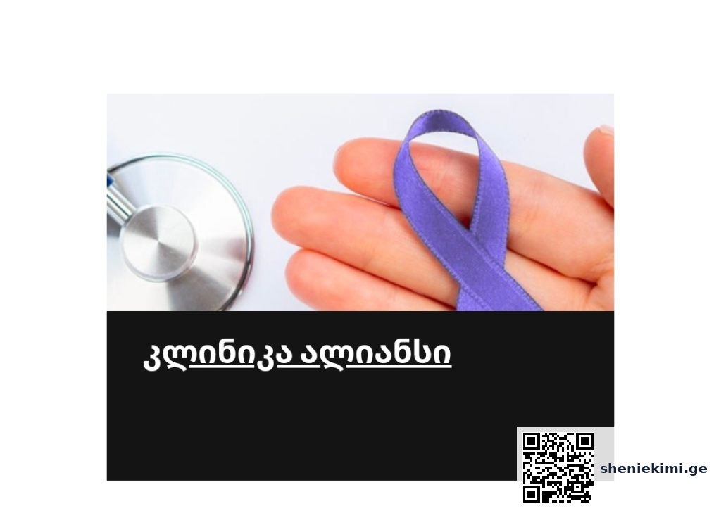საქართველოს რომელ კლინიკებში დაგხვდებათ კანადური სტანდარტი – ყველაფერი “აკრედიტაცია კანადის” შესახებ | sheniekimi.ge | შენი ექიმი საქართველოს რომელ კლინიკებში დაგხვდებათ კანადური სტანდარტი – ყველაფერი “აკრედიტაცია კანადის” შესახებ | sheniekimi.ge | შენი ექიმი