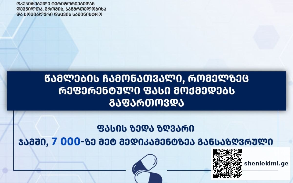 მედიკამენტების ჩამონათვალისა და მაქსიმალური ზღვრული ფასის შესახებ ინფორმაცია | sheniekimi.ge | შენი ექიმი