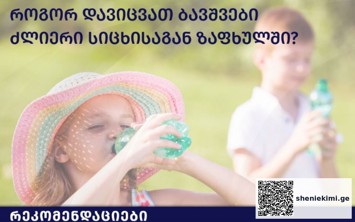 როგორ დავიცვათ ბავშვები ზაფხულის ცხელ დღეებში. რეკომენდაციები | sheniekimi.ge | შენი ექიმი