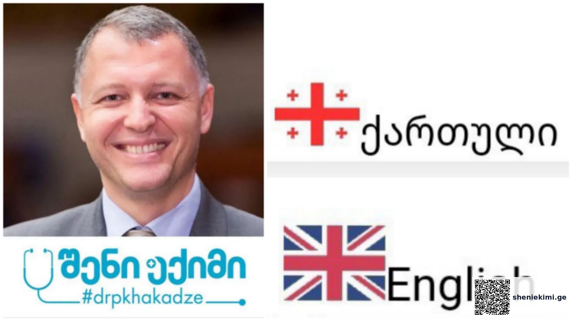 საზოგადოებრივი ჯანდაცვის მედიაჰოლდინგ “შენის” მორიგი წარმატება – პროფესორი გიორგი ფხაკაძე სიახლით ჟენევიდან | sheniekimi.ge | შენი ექიმი