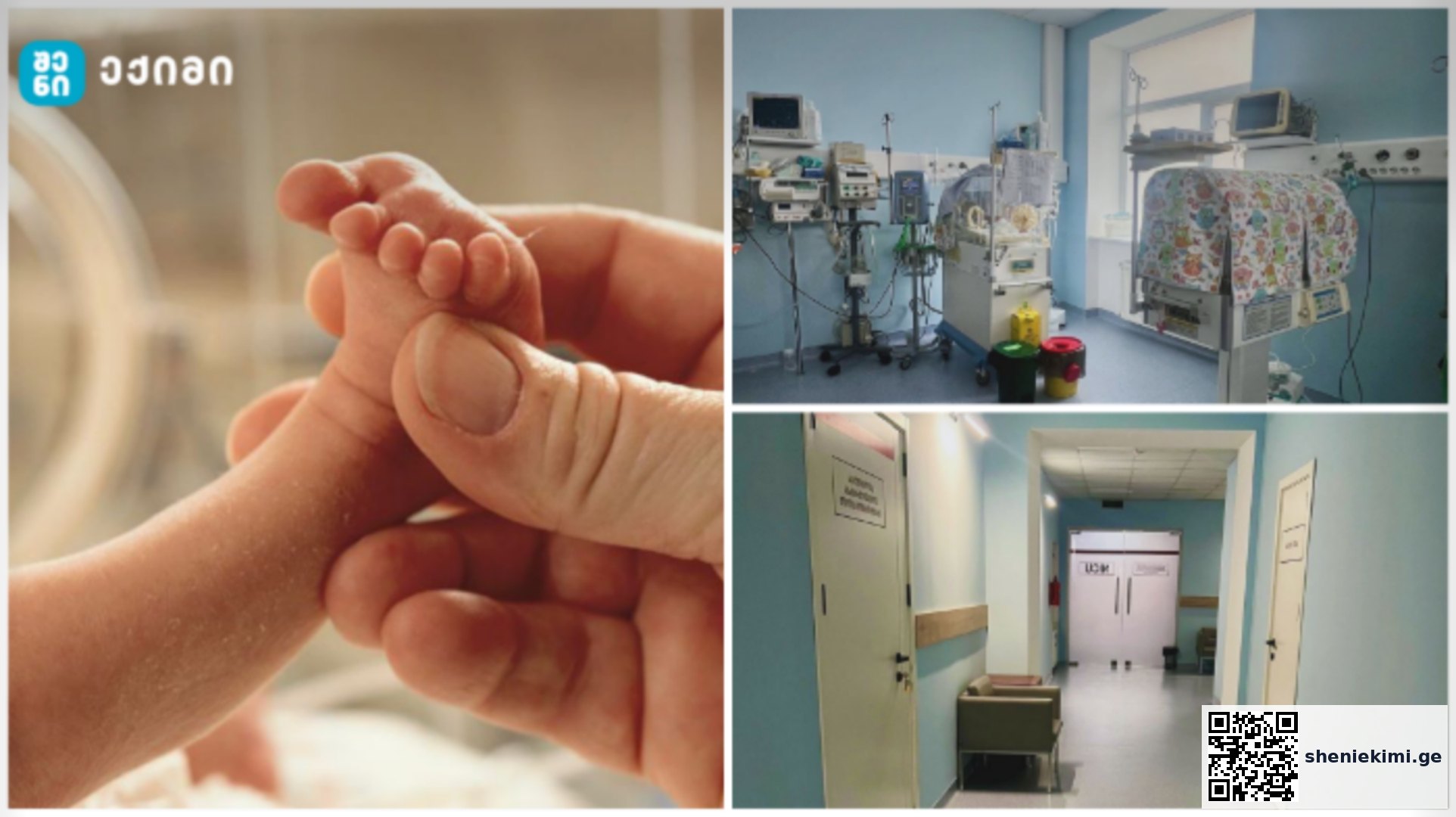განახლებული Pineo NICU – ახალშობილთა ინტენსიური თერაპიის განყოფილება | sheniekimi.ge | შენი ექიმი