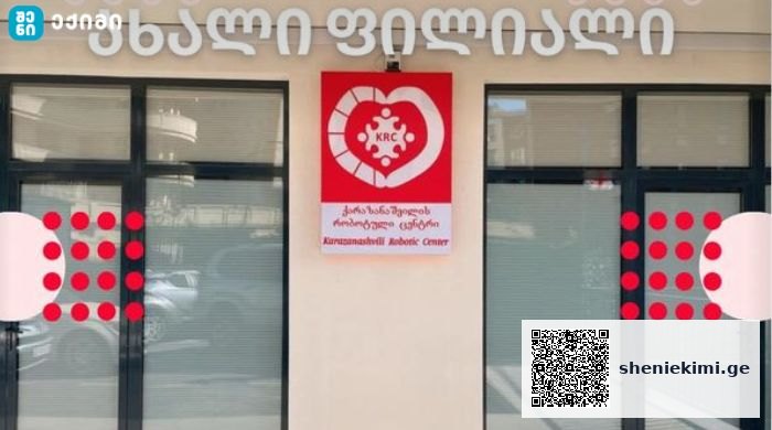 ქარაზანაშვილის რობოტული ცენტრის ახალი ფილიალი აღჭურვილია სუპერ თანამედროვე პროსტატის მიკრო-ულტრაბგერის აპარატით | sheniekimi.ge | შენი ექიმი
