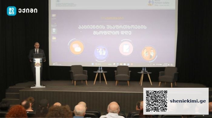 საქართველოში, პაციენტთა უსაფრთხოების მსოფლიო დღე აღინიშნა – პაციენტის უსაფრთხოების გაუმჯობესება, სწორი და დროული დიაგნოსტიკა | sheniekimi.ge | შენი ექიმი