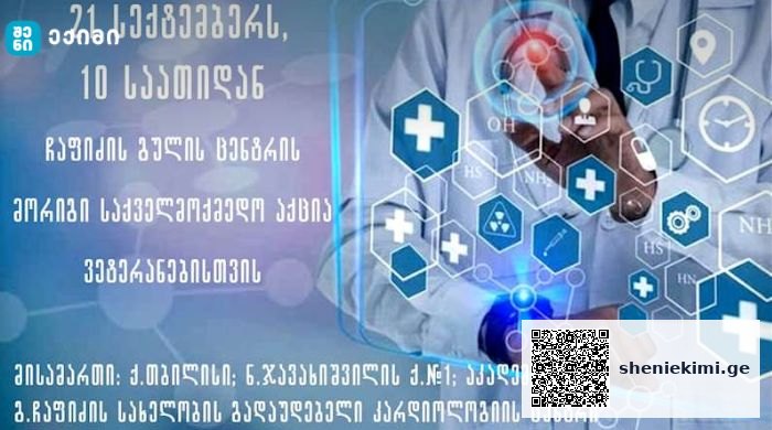 ვეტერანების საქმეთა სახელმწიფო სამსახურის ორგანიზებით, ვეტერანებისთვის საქველმოქმედო-სამედიცინო აქცია გაიმართება | sheniekimi.ge | შენი ექიმი