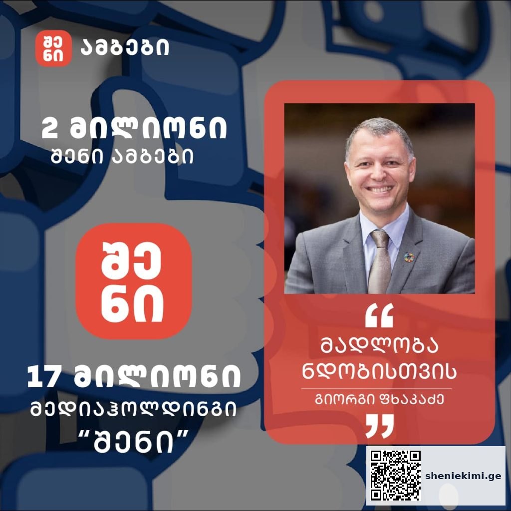 საზოგადოებრივი ჯანდაცვის კომუნიკაციის რევოლუცია და უნიკალური მოდელი საქართველოში – მედიაჰოლდინგი “შენი” | sheniekimi.ge | შენი ექიმი