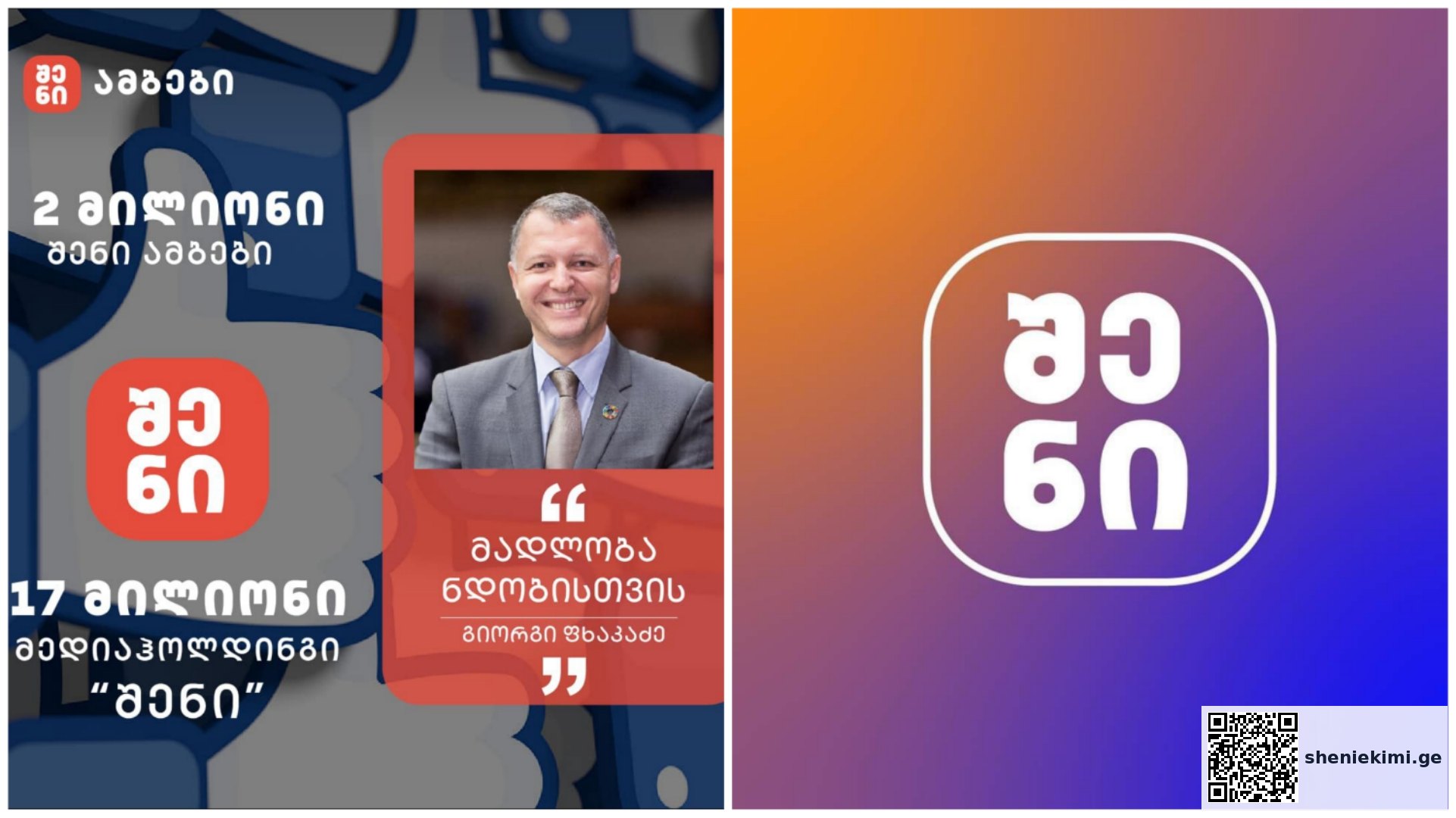 საზოგადოებრივი ჯანდაცვის კომუნიკაციის რევოლუცია და უნიკალური მოდელი საქართველოში – მედიაჰოლდინგი “შენი” | sheniekimi.ge | შენი ექიმი