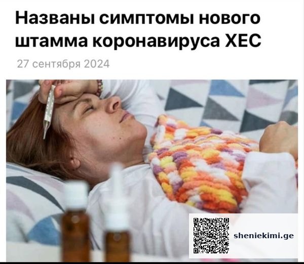 რუსეთში Covid-19 XEC-ის ახალი ვარიანტი დადასტურდა: ძირითადი სიმპტომია ხმის ჩახლეჩვა! | sheniekimi.ge | შენი ექიმი რუსეთში Covid-19 XEC-ის ახალი ვარიანტი დადასტურდა: ძირითადი სიმპტომია ხმის ჩახლეჩვა! | sheniekimi.ge | შენი ექიმი