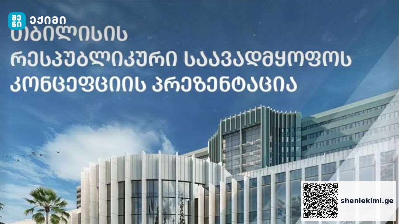 რესპუბლიკური საავადმყოფოს მშენებლობა იწყება – პროექტის განხორციელების ვადად განსაზღვრულია დაახლოებით 4 წელი | sheniekimi.ge | შენი ექიმი