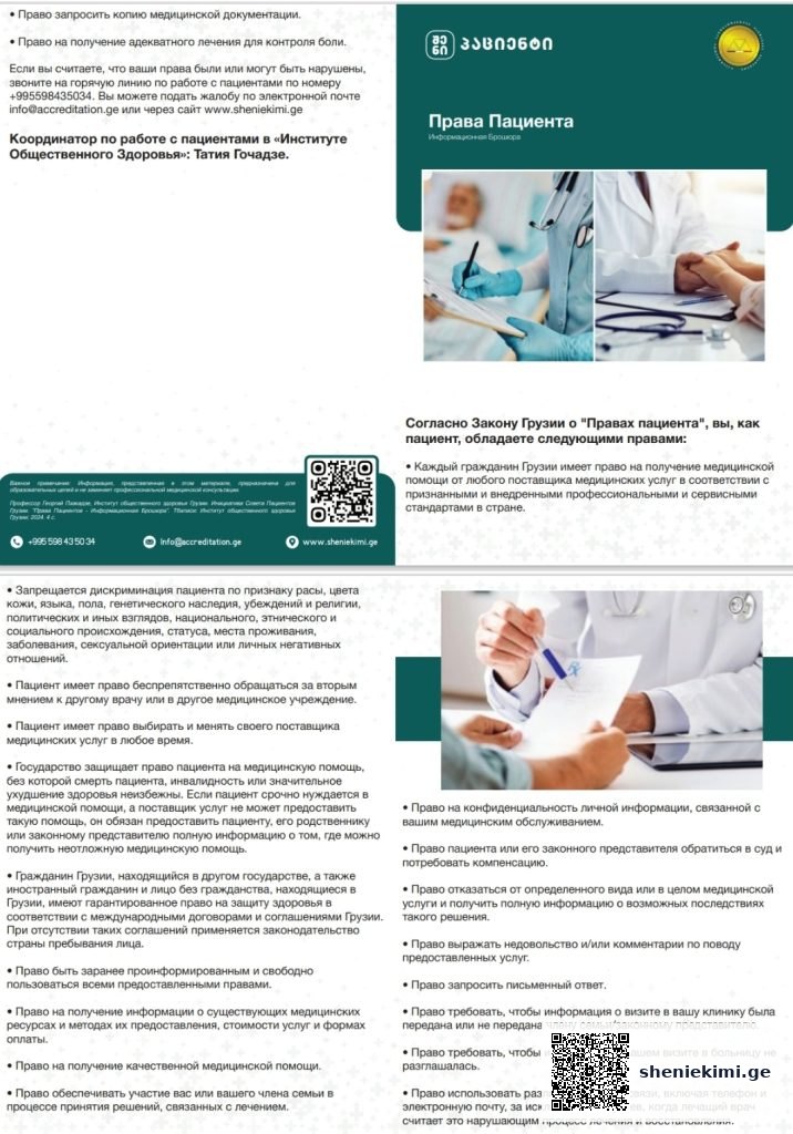 Права Пациента – Информационная Брошюра | sheniekimi.ge | შენი ექიმი