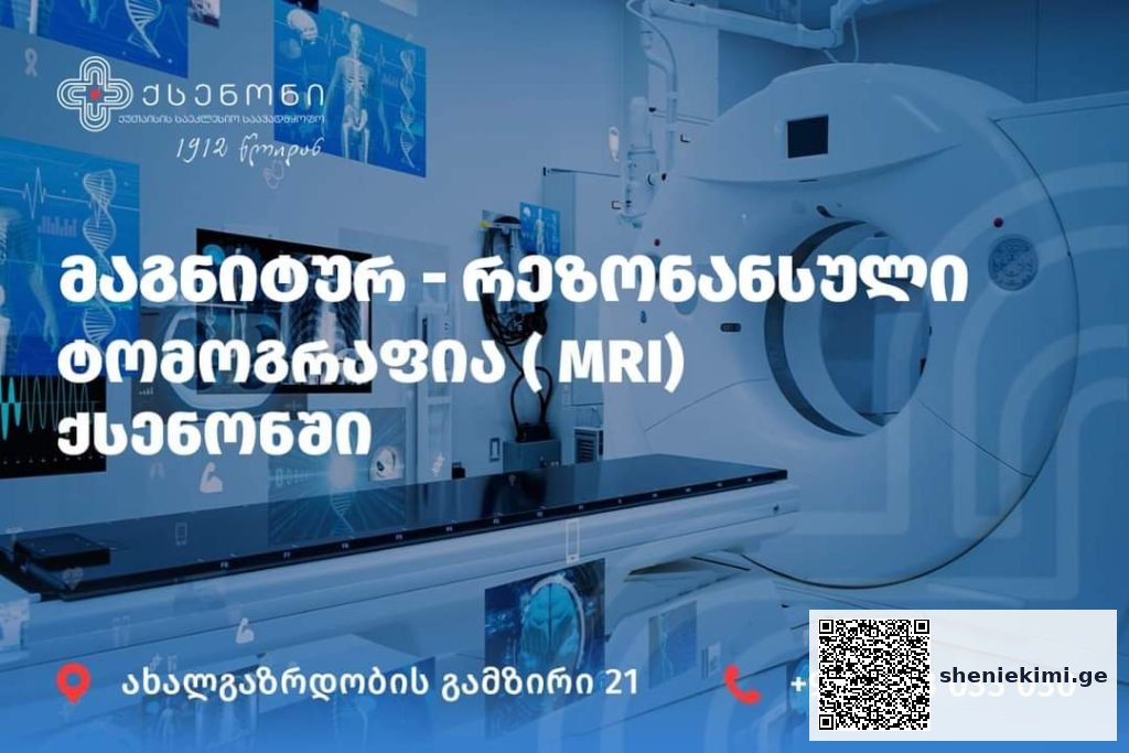 მაგნიტურ-რეზონანსული ტომოგრაფია (𝐌𝐑𝐈) საეკლესო საავადმყოფო “ქსენონში” | sheniekimi.ge | შენი ექიმი