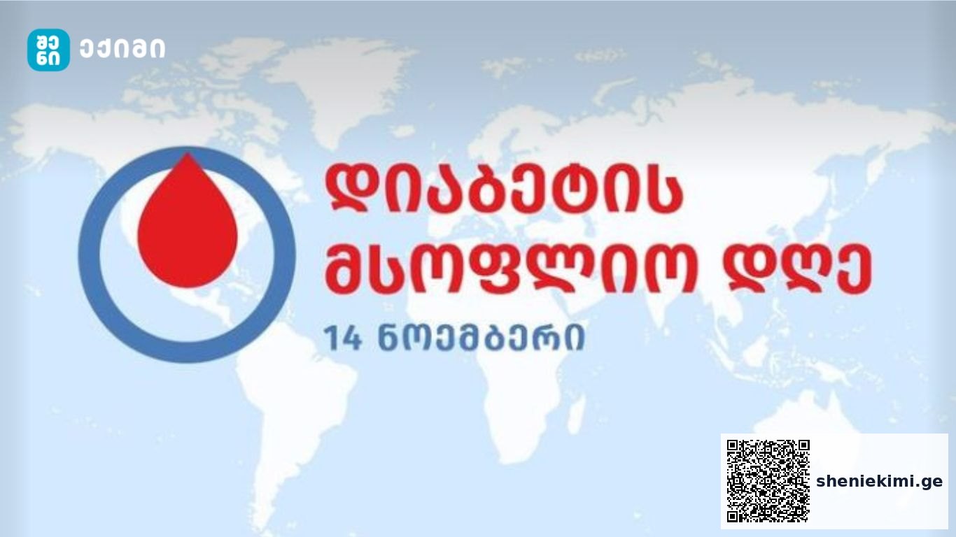 14 ნოემბერი დიაბეტის მსოფლიო დღეა – დიაბეტმა შეიძლება გამოიწვიოს… | sheniekimi.ge | შენი ექიმი