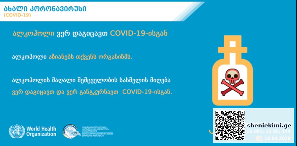 ალკოჰოლი ვერ დაგიცავთ COVID-19-ისგან | sheniekimi.ge | შენი ექიმი