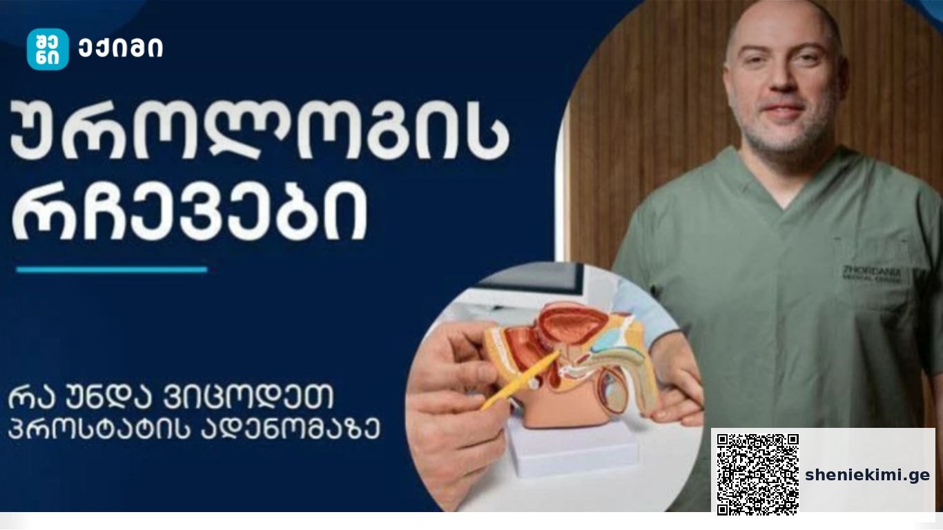 პროსტატის ადენომა რა უნდა იცოდეთ – მამაკაცებში გავრცელებული მდგომარეობაა, რომელის სიხშირეც ასაკის მატებასთან ერთად მატულობს | sheniekimi.ge | შენი ექიმი