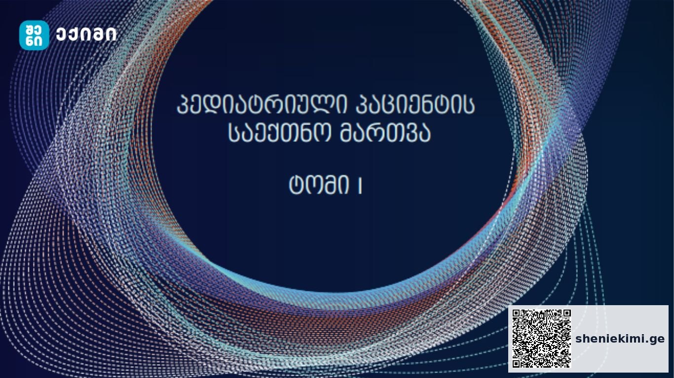 პედიატრიული პაციენტის საექთნო მართვა – სახელმძღვანელო განკუთვნილია პროფესიული და საბაკალავრო პროგრამის ექთნებისათვის | sheniekimi.ge | შენი ექიმი