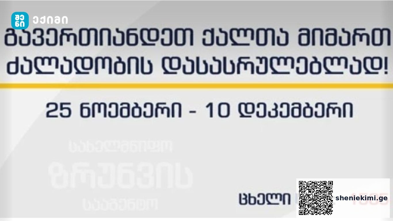 სახელმწიფო ზრუნვისა და ტრეფიკინგის მსხვერპლთა, დაზარალებულთა დახმარების სააგენტო, გენდერული ძალადობის წინააღმდეგ ბრძოლის 16-დღიან მსოფლიო კამპანიას უერთდება | sheniekimi.ge | შენი ექიმი