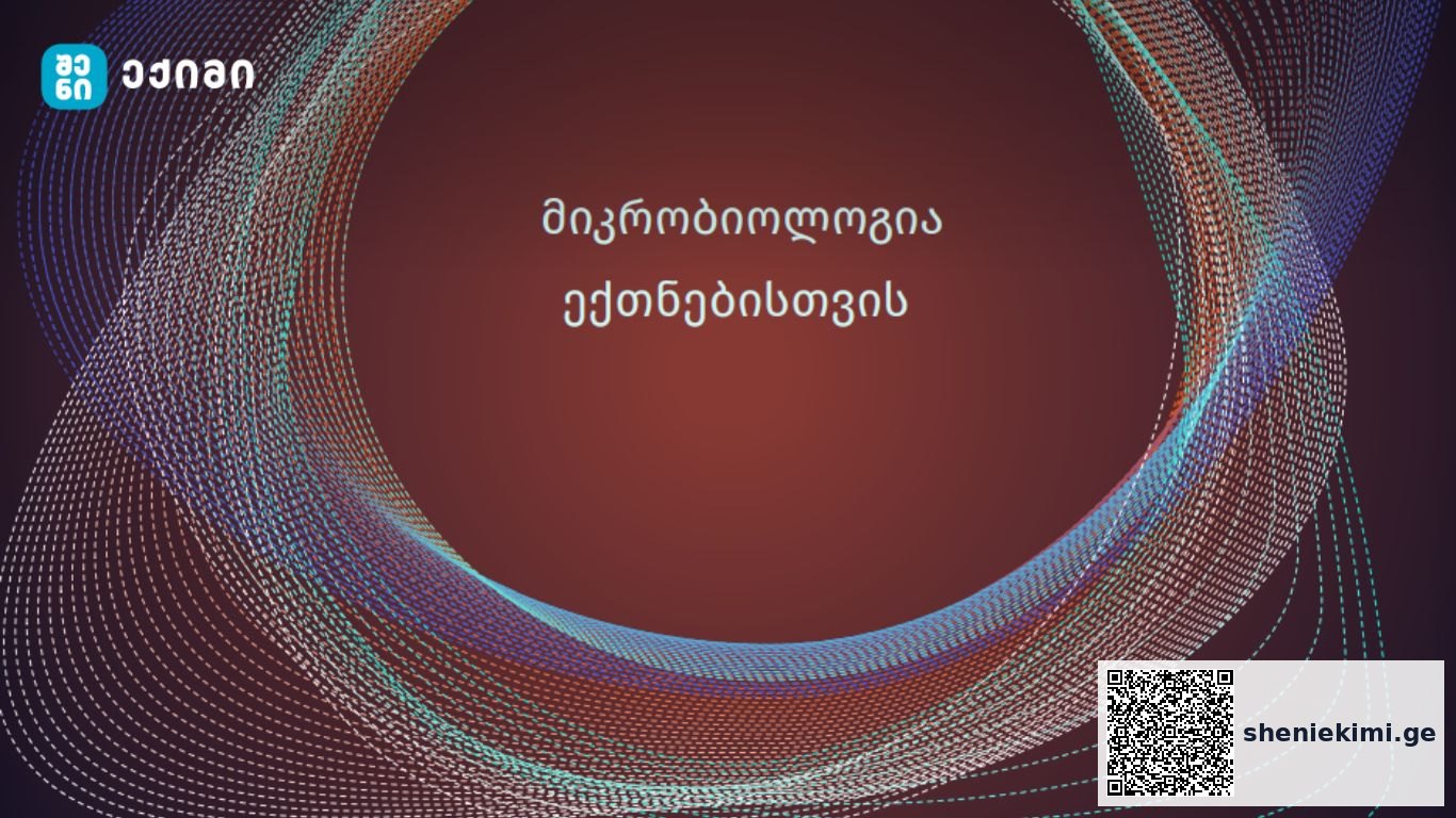 მიკრობიოლოგიის საფუძვლები – სახელმძღვანელო განკუთვნილია პროფესიული და საბაკალავრო პროგრამის ექთნებისათვის | sheniekimi.ge | შენი ექიმი