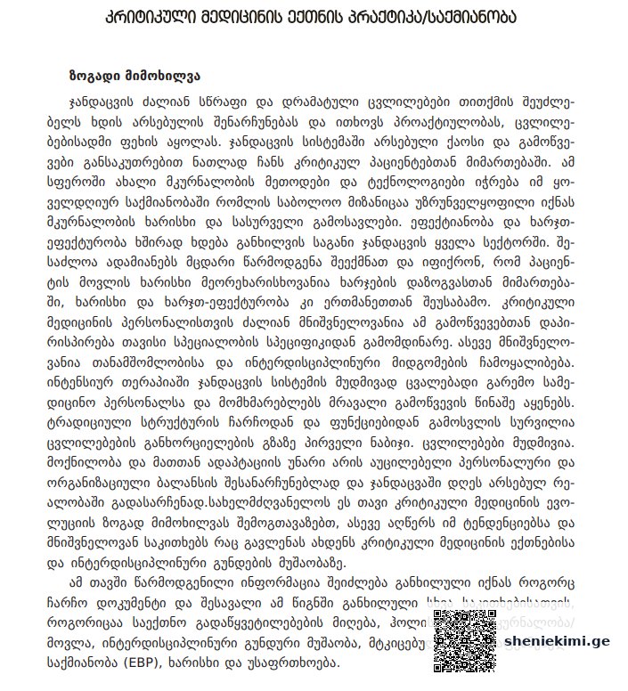 კრიტიკულ მდგომარეობაში მყოფი პაციენტის საექთნო მართვა – სახელმძღვანელო განკუთვნილია პროფესიული და საბაკალავრო პროგრამის ექთნებისათვის | sheniekimi.ge | შენი ექიმი კრიტიკულ მდგომარეობაში მყოფი პაციენტის საექთნო მართვა – სახელმძღვანელო განკუთვნილია პროფესიული და საბაკალავრო პროგრამის ექთნებისათვის | sheniekimi.ge | შენი ექიმი