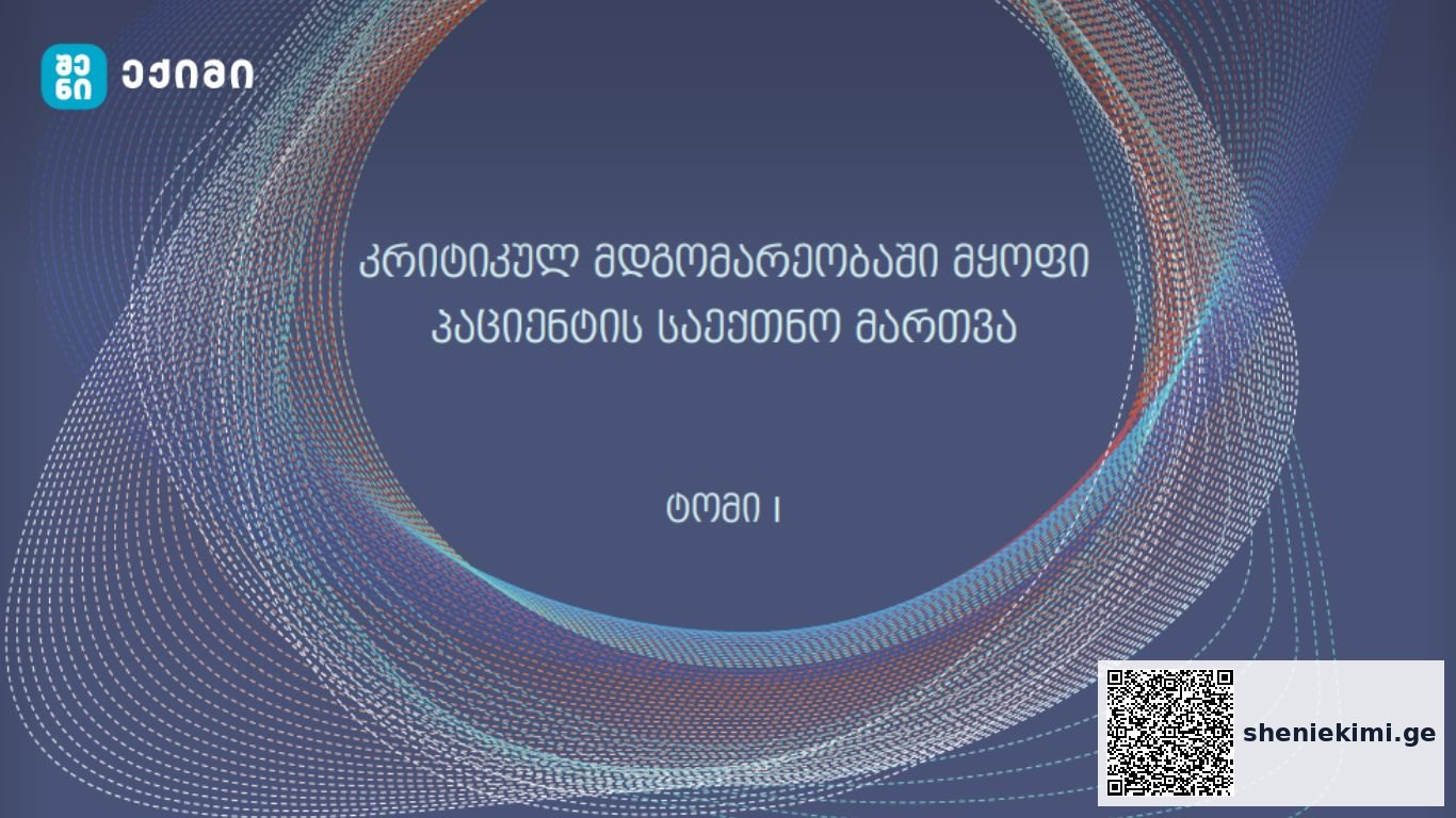 კრიტიკულ მდგომარეობაში მყოფი პაციენტის საექთნო მართვა – სახელმძღვანელო განკუთვნილია პროფესიული და საბაკალავრო პროგრამის ექთნებისათვის | sheniekimi.ge | შენი ექიმი