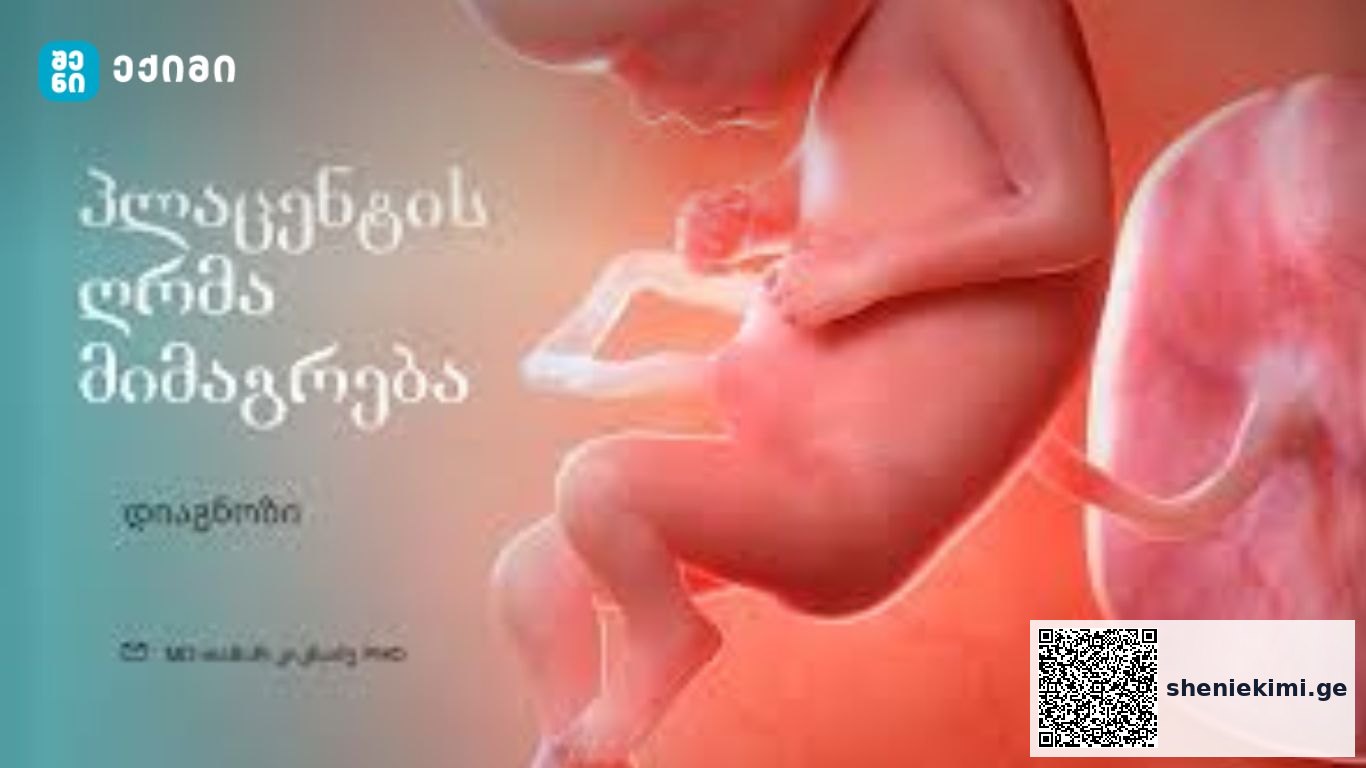ენდომეტრიუმში ხდება განაყოფიერებული კვერცხუჯრედის იმპლანტაცია | sheniekimi.ge | შენი ექიმი