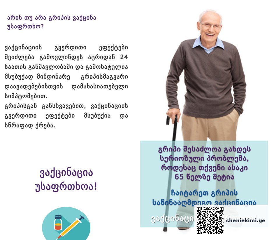 გრიპი შესაძლოა გახდეს სერიოზული პრობლემა, როდესაც თქვენი ასაკი 65 წელზე მეტია | sheniekimi.ge | შენი ექიმი