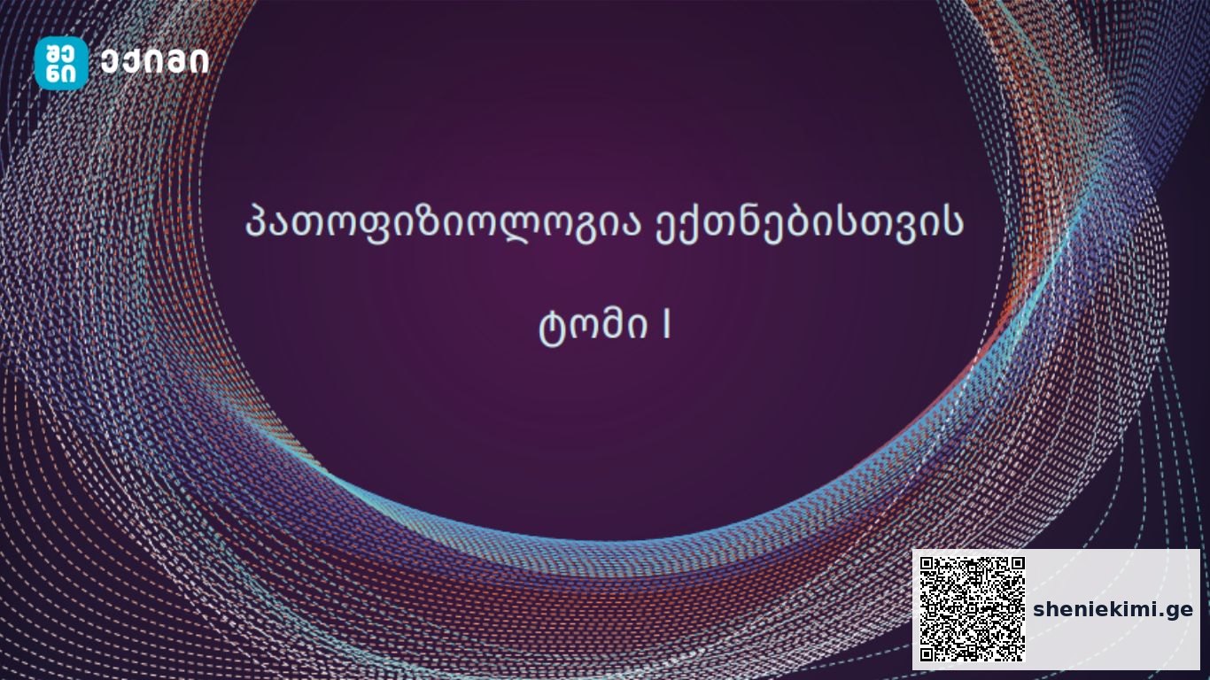 პათოფიზიოლოგია ექთნებისთვის – სახელმძღვანელო განკუთვნილია პროფესიული და საბაკალავრო პროგრამის ექთნებისათვის | sheniekimi.ge | შენი ექიმი