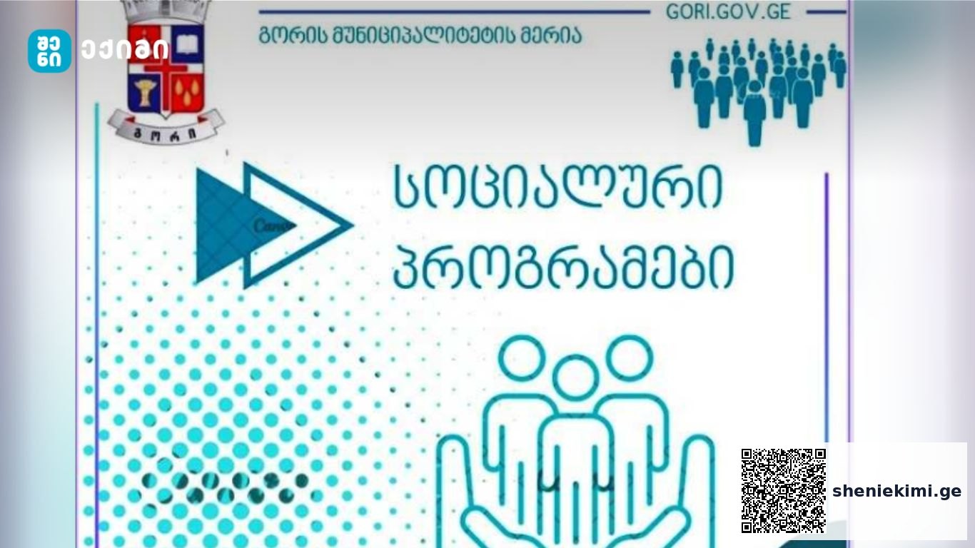 სხვადასხვა სახის სამედიცინო მომსახურების დაფინანსება და ფულადი დახმარებების გაცემა 2025 წელსაც გაგრძელდება | sheniekimi.ge | შენი ექიმი