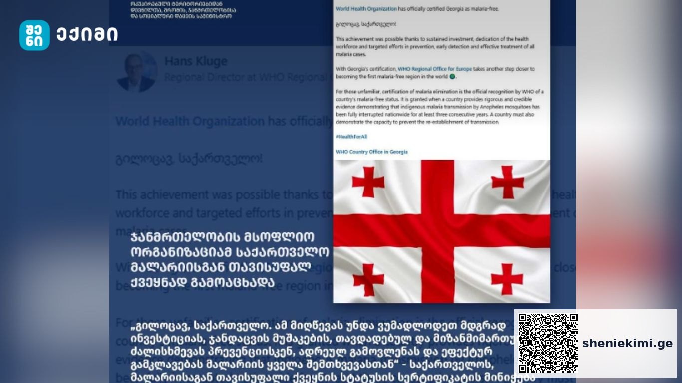ჯანმრთელობის მსოფლიო ორგანიზაციამ საქართველო მალარიისგან თავისუფალ ქვეყნად გამოაცხადა | sheniekimi.ge | შენი ექიმი