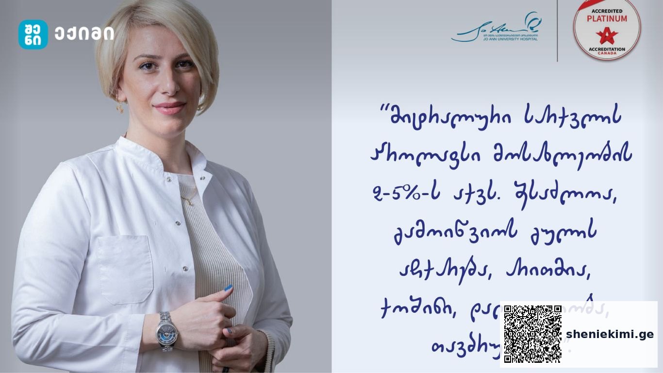 მიტრალური სარქვლის პროლაფსი მოსახლეობის დაახლოებით 2%-5%-ს აქვს | sheniekimi.ge | შენი ექიმი