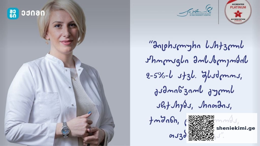 მიტრალური სარქვლის პროლაფსი მოსახლეობის დაახლოებით 2%-5%-ს აქვს | sheniekimi.ge | შენი ექიმი მიტრალური სარქვლის პროლაფსი მოსახლეობის დაახლოებით 2%-5%-ს აქვს | sheniekimi.ge | შენი ექიმი