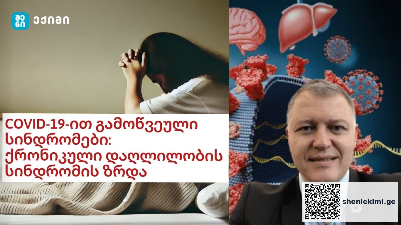 COVID-19 და ქრონიკული დაღლილობის სინდრომი (CFS): ახალი გამოწვევები | sheniekimi.ge | შენი ექიმი