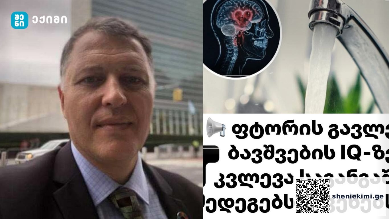 ფტორის გავლენა ბავშვების IQ-ზე – კვლევა საგანგაშო შედეგებს აჩვენებს! | sheniekimi.ge | შენი ექიმი