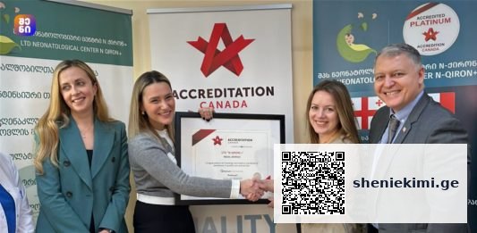“ნეონატოლოგიურმა კლინიკა N ქირონ +”- მა „Accreditation Canada“-ს სერტიფიკატი მიიღო – უმაღლესი აღიარება ჯანდაცვის სექტორში | sheniekimi.ge | შენი ექიმი