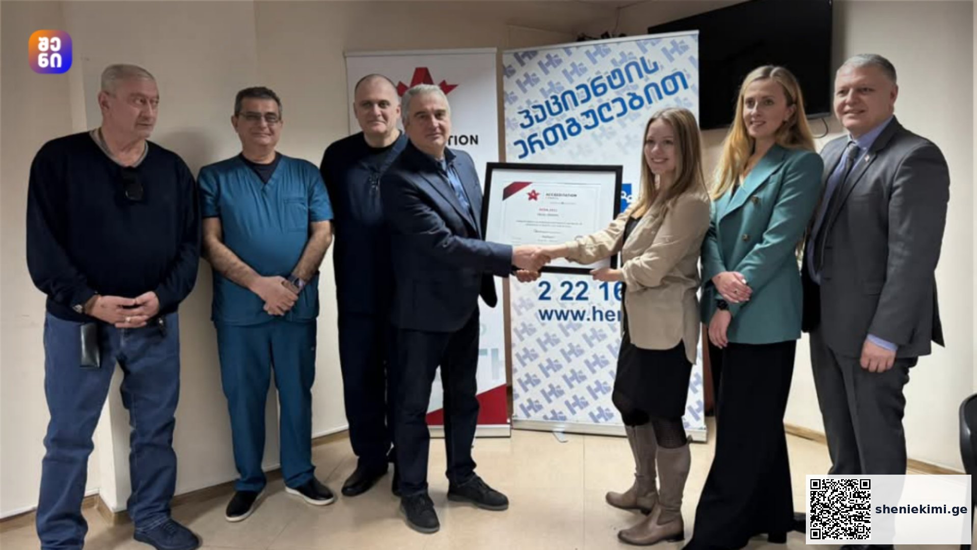„ჰერა 2011“-მა „Accreditation Canada“-ს სერტიფიკატი მიიღო – უმაღლესი აღიარება ჯანდაცვის სექტორში | sheniekimi.ge | შენი ექიმი