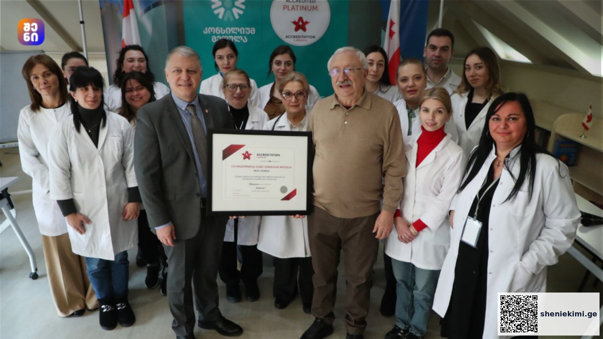 „კონსილიუმ მედულამ“ „Accreditation Canada“-ს პლატინის ხარისხის სერტიფიკატი მიიღო – საერთაშორისო აღიარება სამედიცინო მომსახურების უმაღლეს სტანდარტებში | sheniekimi.ge | შენი ექიმი