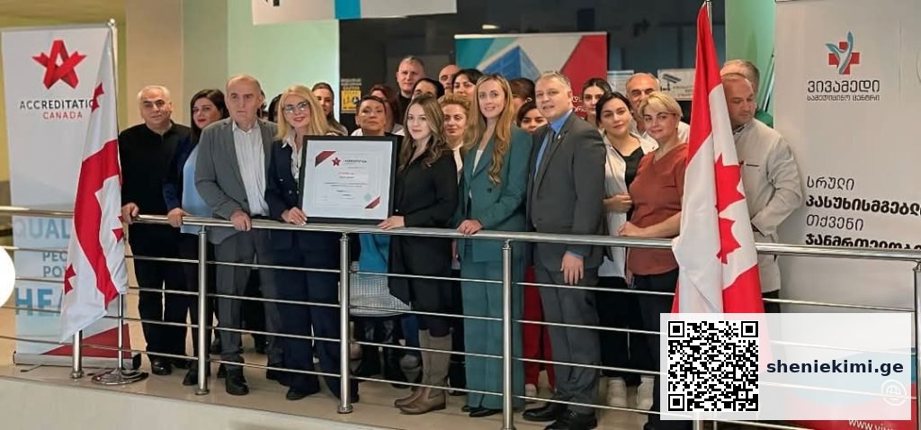 „ვივამედმა“ „Accreditation Canada“-ს პლატინის ხარისხის სერტიფიკატი მიიღო – საერთაშორისო აღიარება სამედიცინო სფეროში | sheniekimi.ge | შენი ექიმი „ვივამედმა“ „Accreditation Canada“-ს პლატინის ხარისხის სერტიფიკატი მიიღო – საერთაშორისო აღიარება სამედიცინო სფეროში | sheniekimi.ge | შენი ექიმი