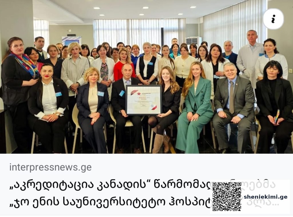 ჯანდაცვის საერთაშორისო სტანდარტი საქართველოში – 9 კლინიკამ “აკრედიტაცია კანადის” პლატინის სერტიფიკატი მიიღო | sheniekimi.ge | შენი ექიმი ჯანდაცვის საერთაშორისო სტანდარტი საქართველოში – 9 კლინიკამ “აკრედიტაცია კანადის” პლატინის სერტიფიკატი მიიღო | sheniekimi.ge | შენი ექიმი