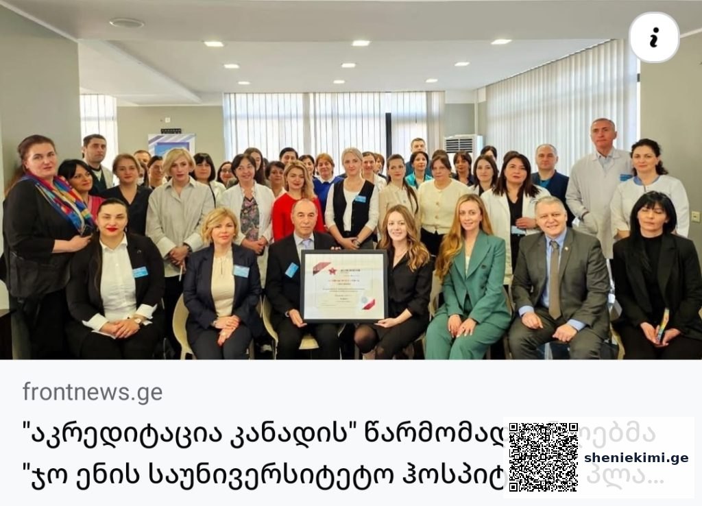 ჯანდაცვის საერთაშორისო სტანდარტი საქართველოში – 9 კლინიკამ “აკრედიტაცია კანადის” პლატინის სერტიფიკატი მიიღო | sheniekimi.ge | შენი ექიმი ჯანდაცვის საერთაშორისო სტანდარტი საქართველოში – 9 კლინიკამ “აკრედიტაცია კანადის” პლატინის სერტიფიკატი მიიღო | sheniekimi.ge | შენი ექიმი