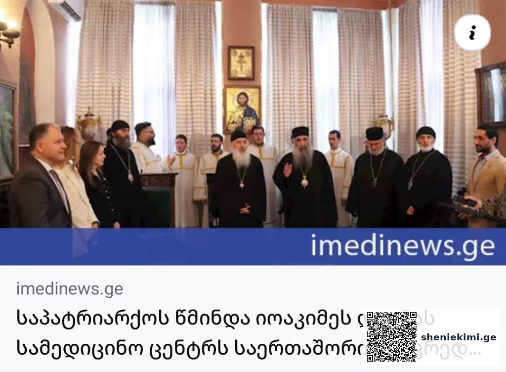 ჯანდაცვის საერთაშორისო სტანდარტი საქართველოში – 9 კლინიკამ “აკრედიტაცია კანადის” პლატინის სერტიფიკატი მიიღო | sheniekimi.ge | შენი ექიმი ჯანდაცვის საერთაშორისო სტანდარტი საქართველოში – 9 კლინიკამ “აკრედიტაცია კანადის” პლატინის სერტიფიკატი მიიღო | sheniekimi.ge | შენი ექიმი